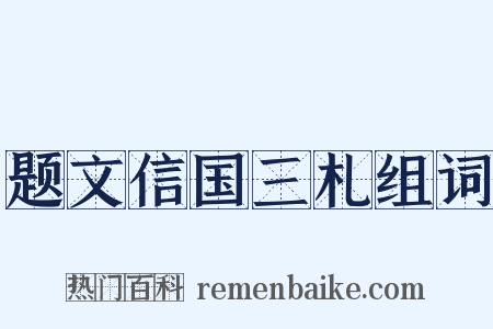 题文信国三札组词是什么意思的图片